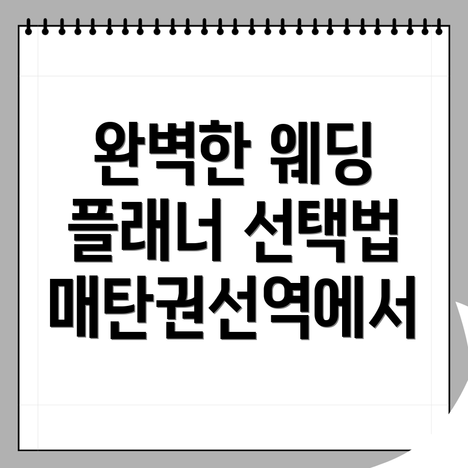 매탄권선역 웨딩플래너