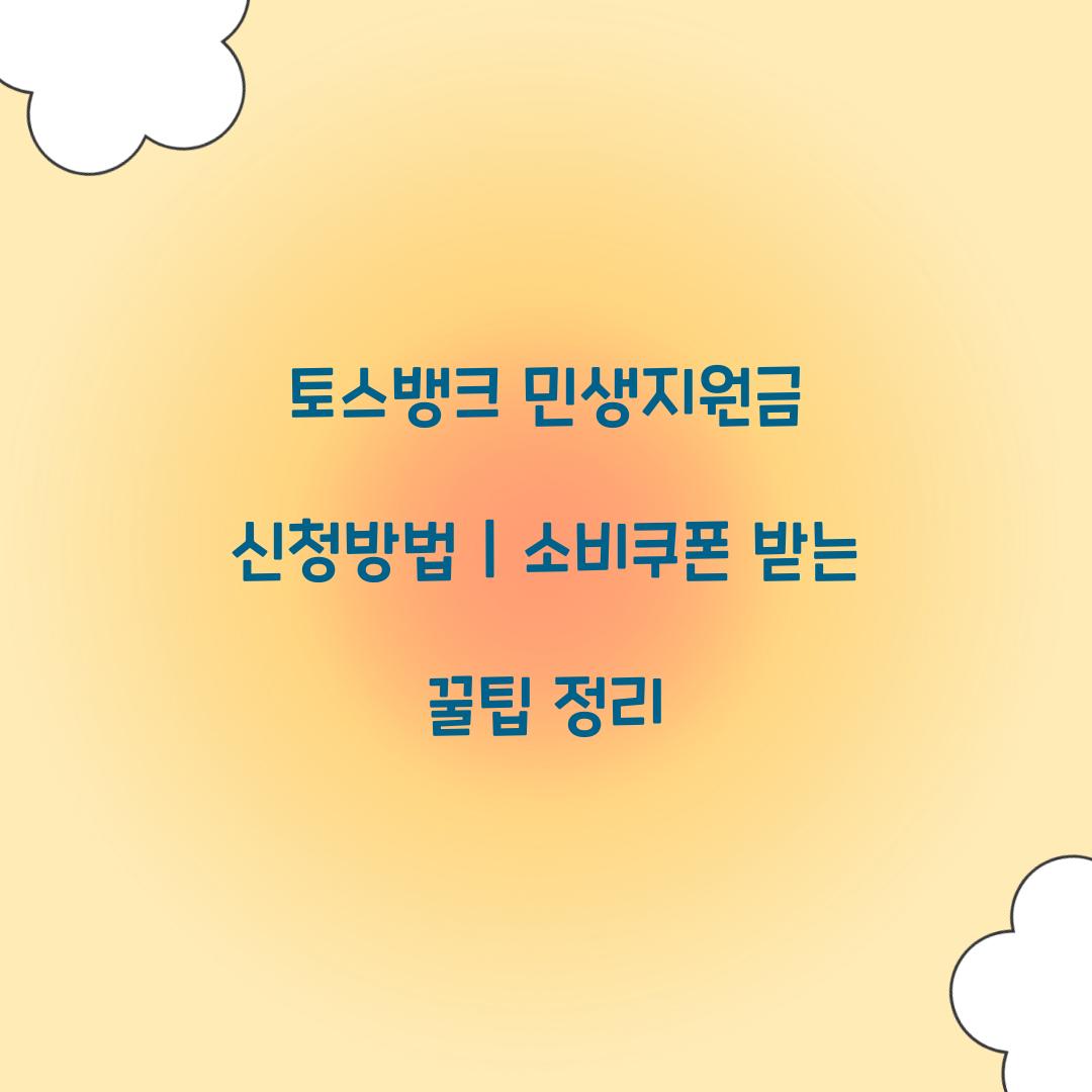 토스뱅크 민생지원금