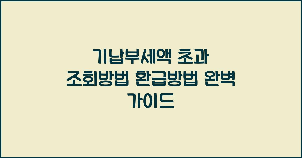 기납부세액 초과  조회방법 환급방법 