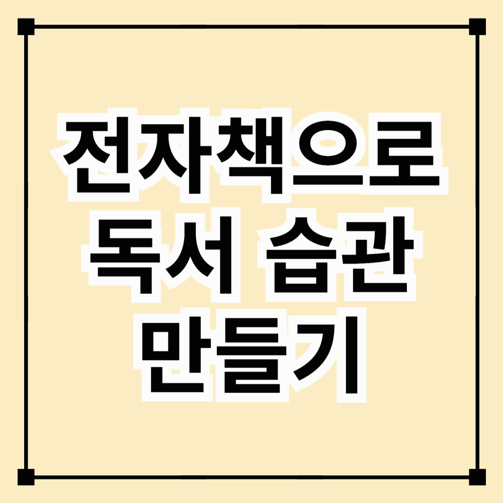 도서관의 날 맞이 전자책으로 독서습관 만들기