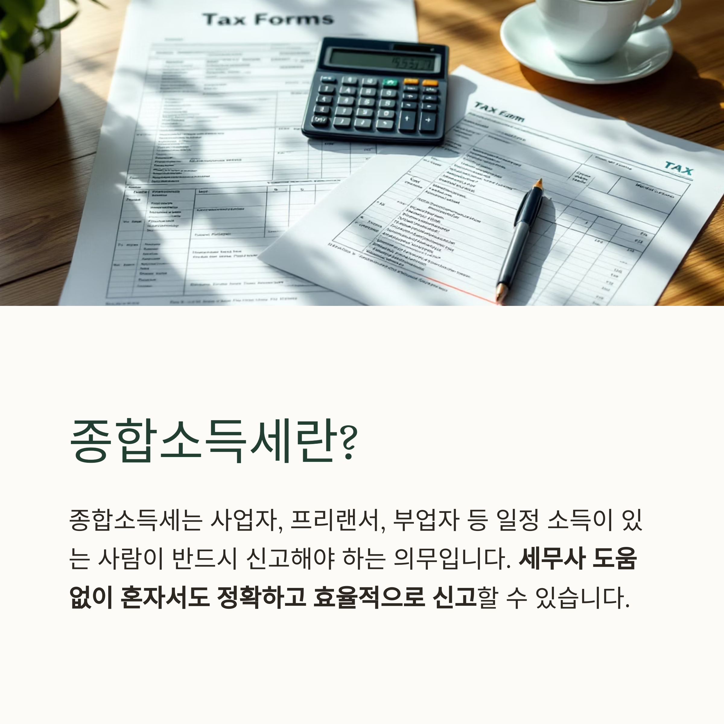 종합소득세 혼자서 쉽게 신고하는 방법 총정리