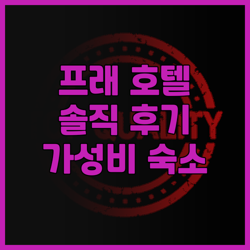 B2 프래 부티크 & 버짓 호텔 솔직..