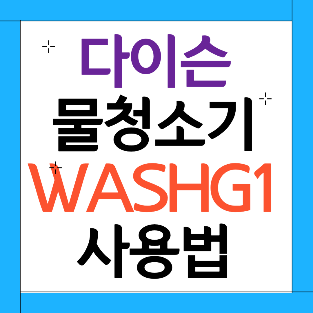 다이슨 물청소기