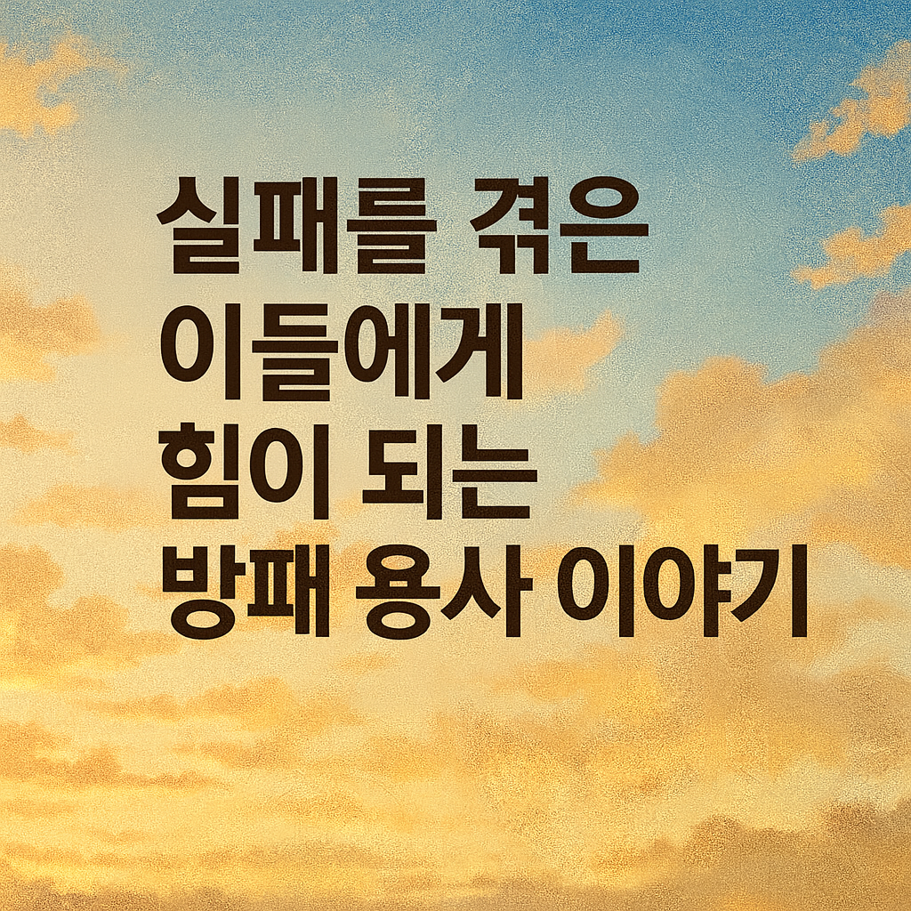 실패를 겪은 이들에게 힘이 되는 방패용사 이야기 (회복, 성장, 용기)