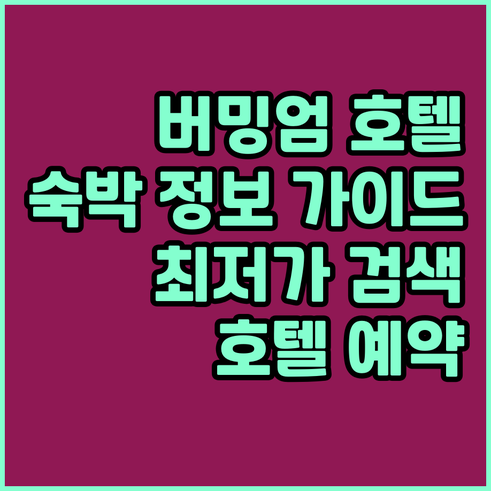 버밍엄 호텔 가이드.. 숙박 시설 선