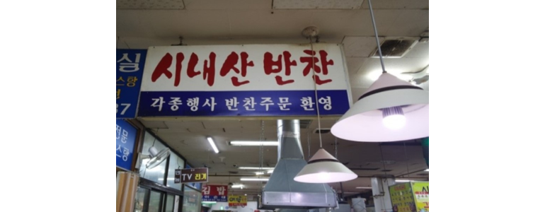 서울 노원구 반찬가게