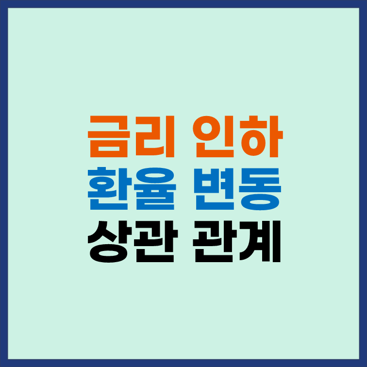 금리 인하와 환율 변동의 상관관계