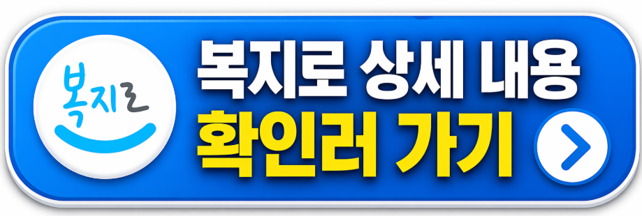 복지로 바로가기 이미지