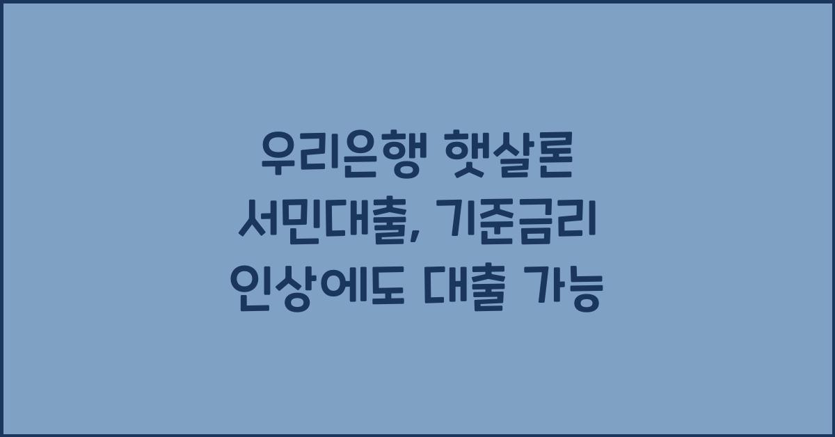 우리은행 햇살론 서민대출