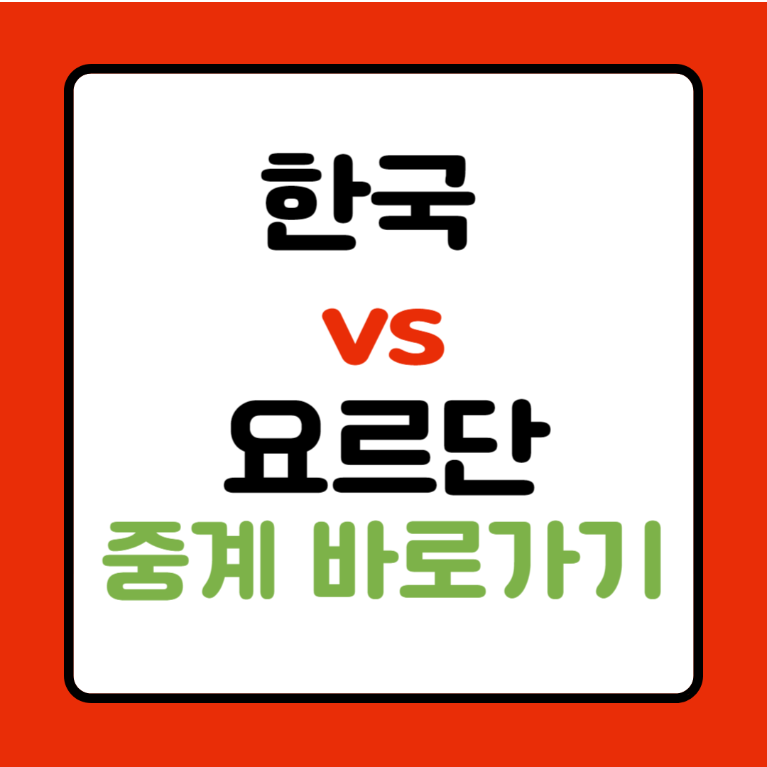 한국 요르단전 중계 바로보기