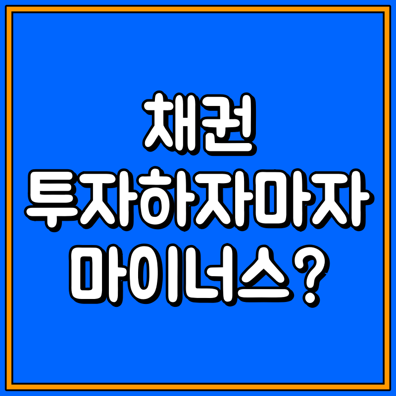 채권 투자 대표이미지