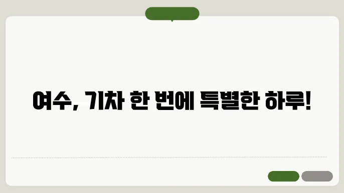 여수 당일치기 기쳄여행 코스
