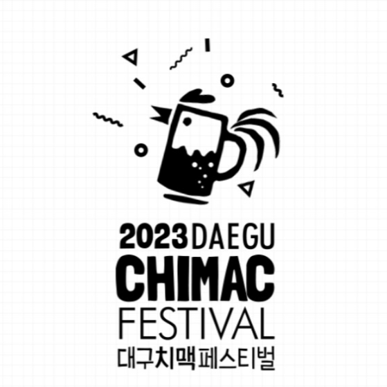 2023 대구치맥페스티벌