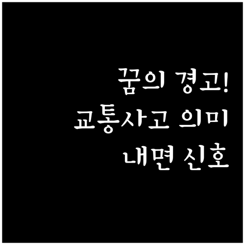 교통사고 꿈이 전하는 내면의 경고, ..