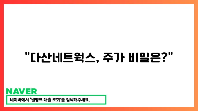 다산네트웍스의 재무 상태 개선