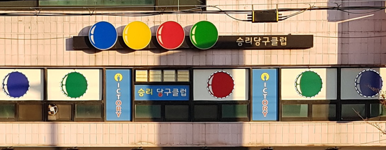 수원 권선구 당구장