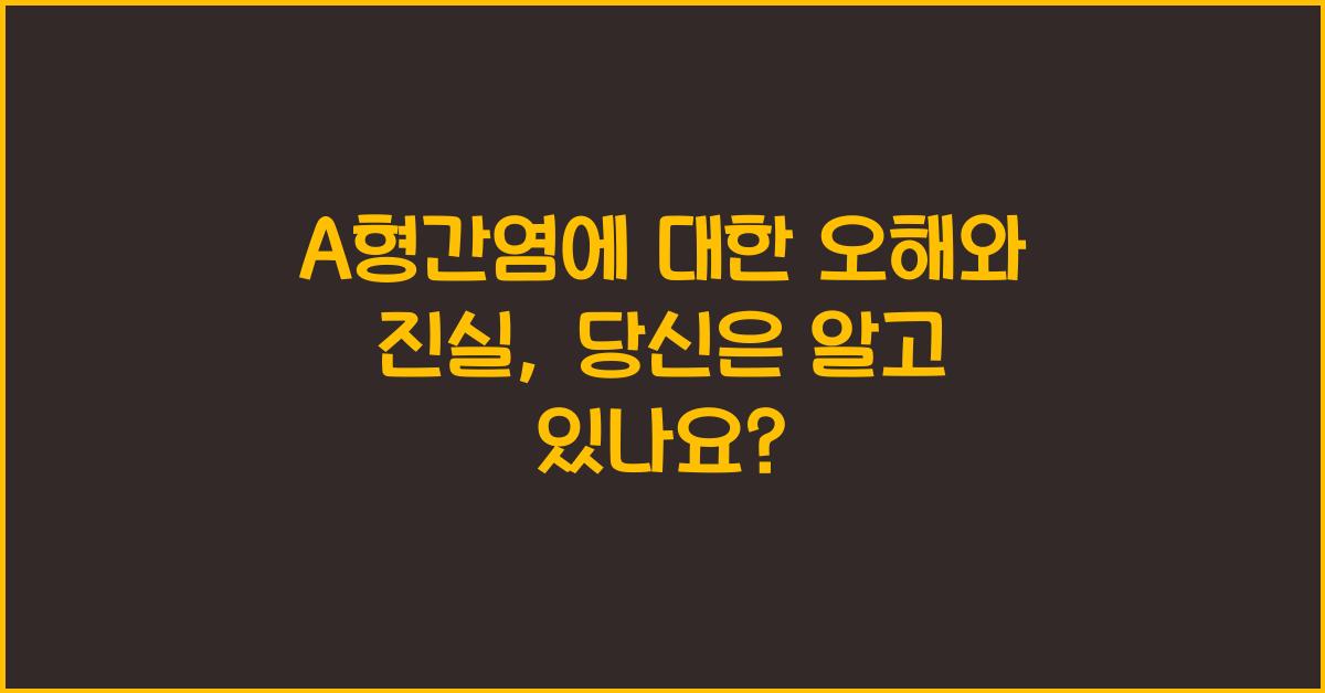 A형간염