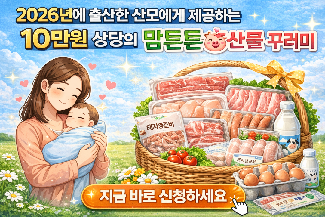 2026년 출산 산모라면 '맘튼튼 축산물 꾸러미' 10만원 지금 신청하세요