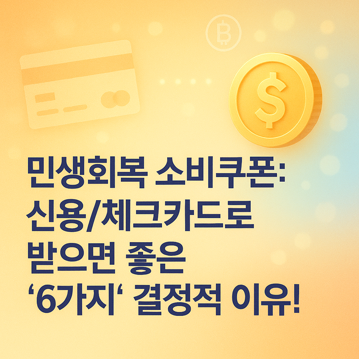 민생회복 소비쿠폰: 신용/체크카드로 받으면 좋은 '6가지' 결정적 이유! 관련
