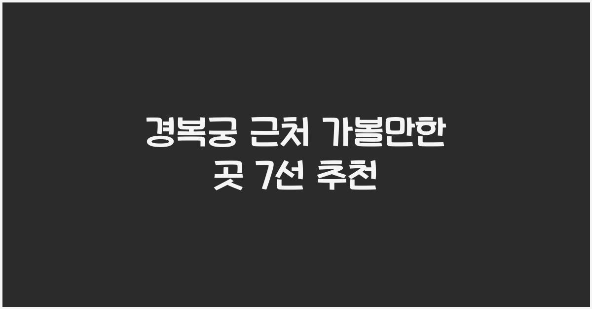 경복궁 근처 가볼만한 곳