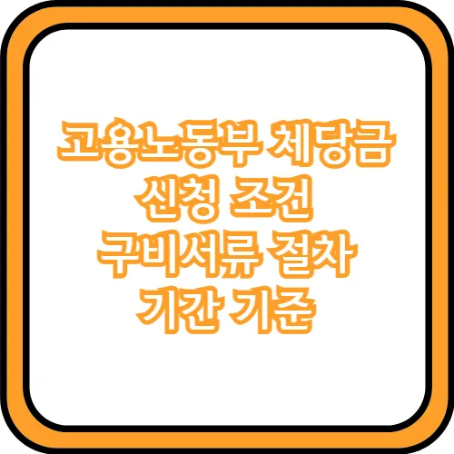 체당금 신청