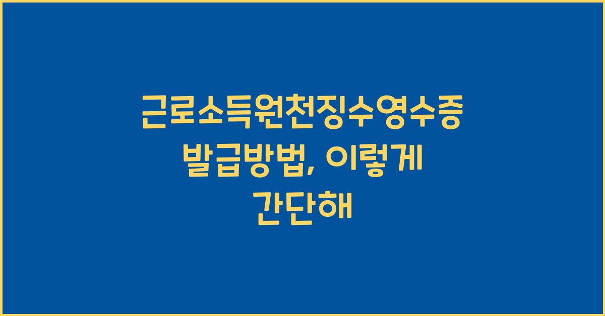 근로소득원천징수영수증 발급방법
