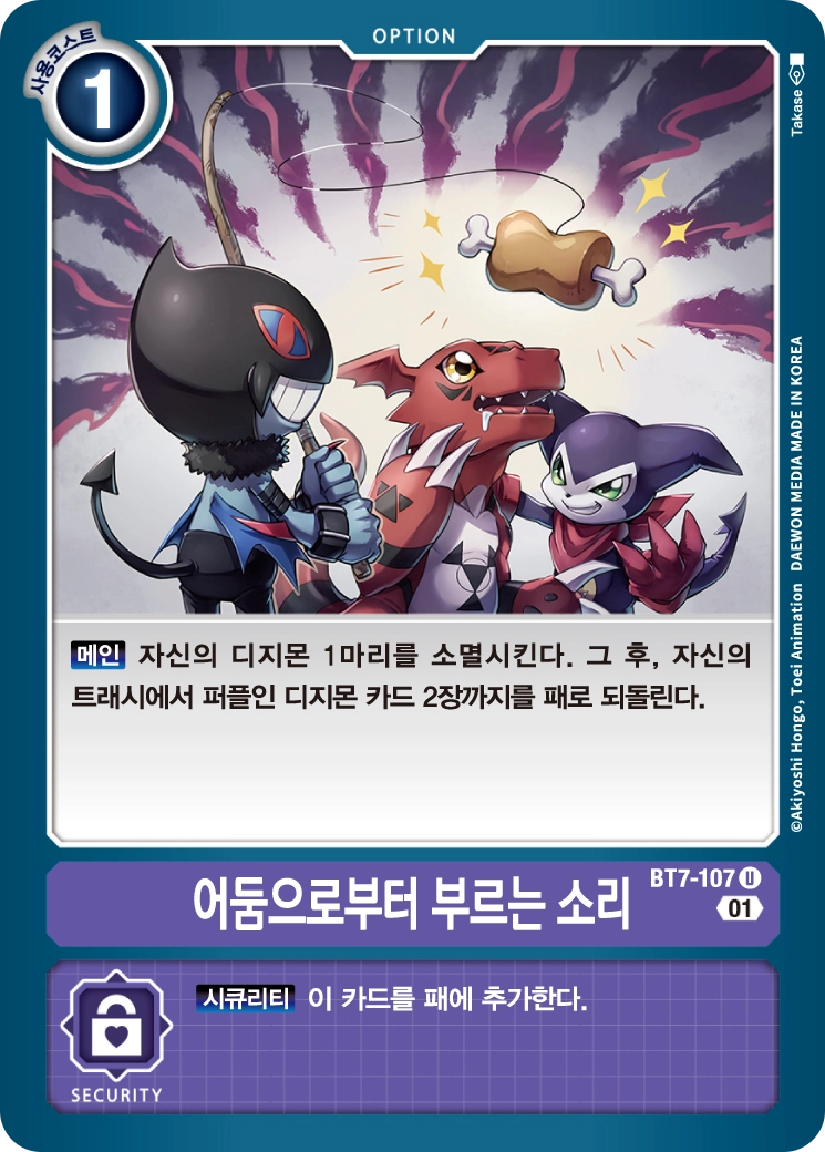 트래시에서 자색인 디지몬 카드 2장을 회수할 수 있는 옵션 카드 BT7-107 어둠으로부터 부르는 소리