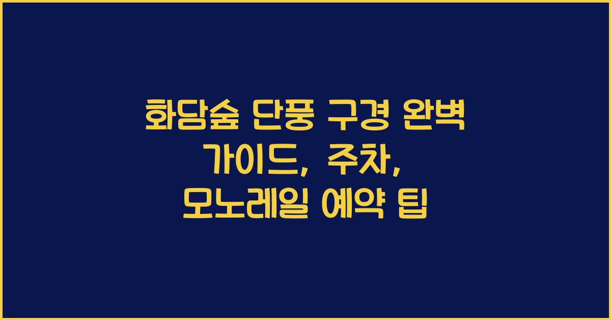 화담숲 단풍