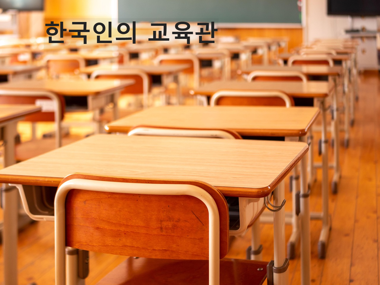 한국인의 교육관