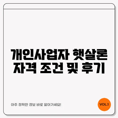 개인사업자 햇살론 자격 조건 및 후기