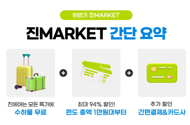 2024 진에어 진마켓 특가항공권 할인 정보 및 예약일정