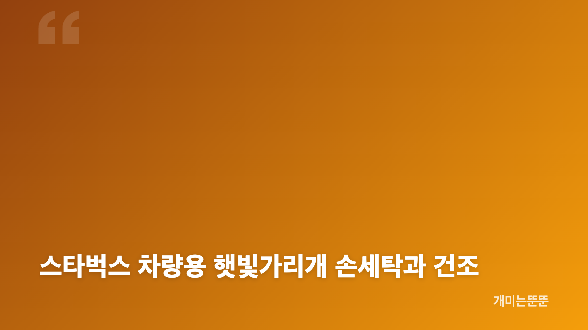 스타벅스 차량용 햇빛가리개 재고조회 방법