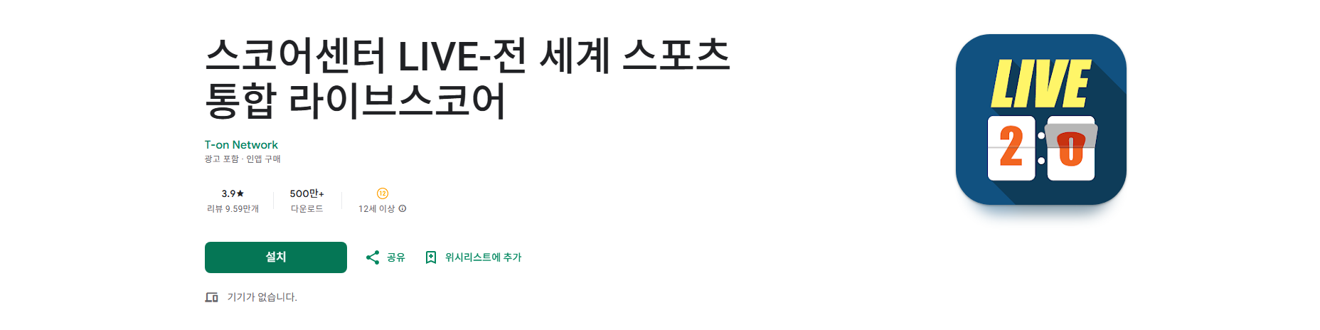 스코어센터 LIVE 어플, 스포츠 라이브스코어, 실시간 문자중계