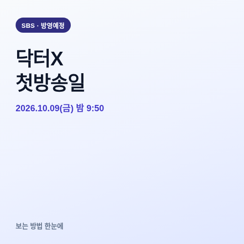 닥터X 첫방송일과 SBS 시청 방법 썸네일