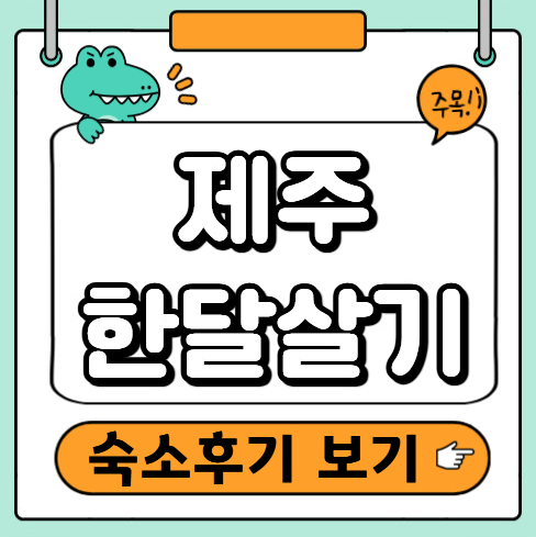 제주한달살기 숙소 후기