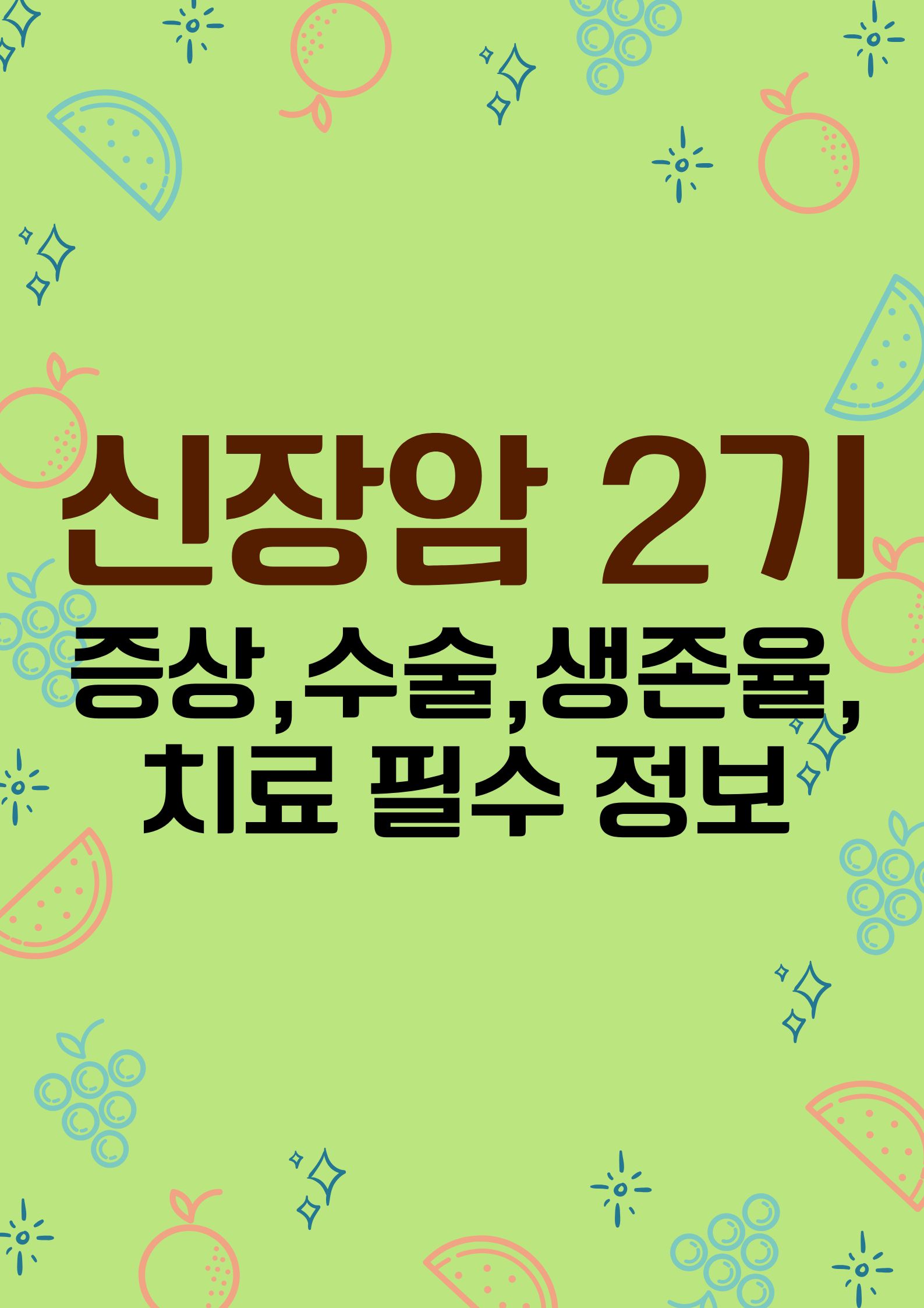 신장암 2기 (증상,수술부터 생존율, 치료를 위한 필수 정보)