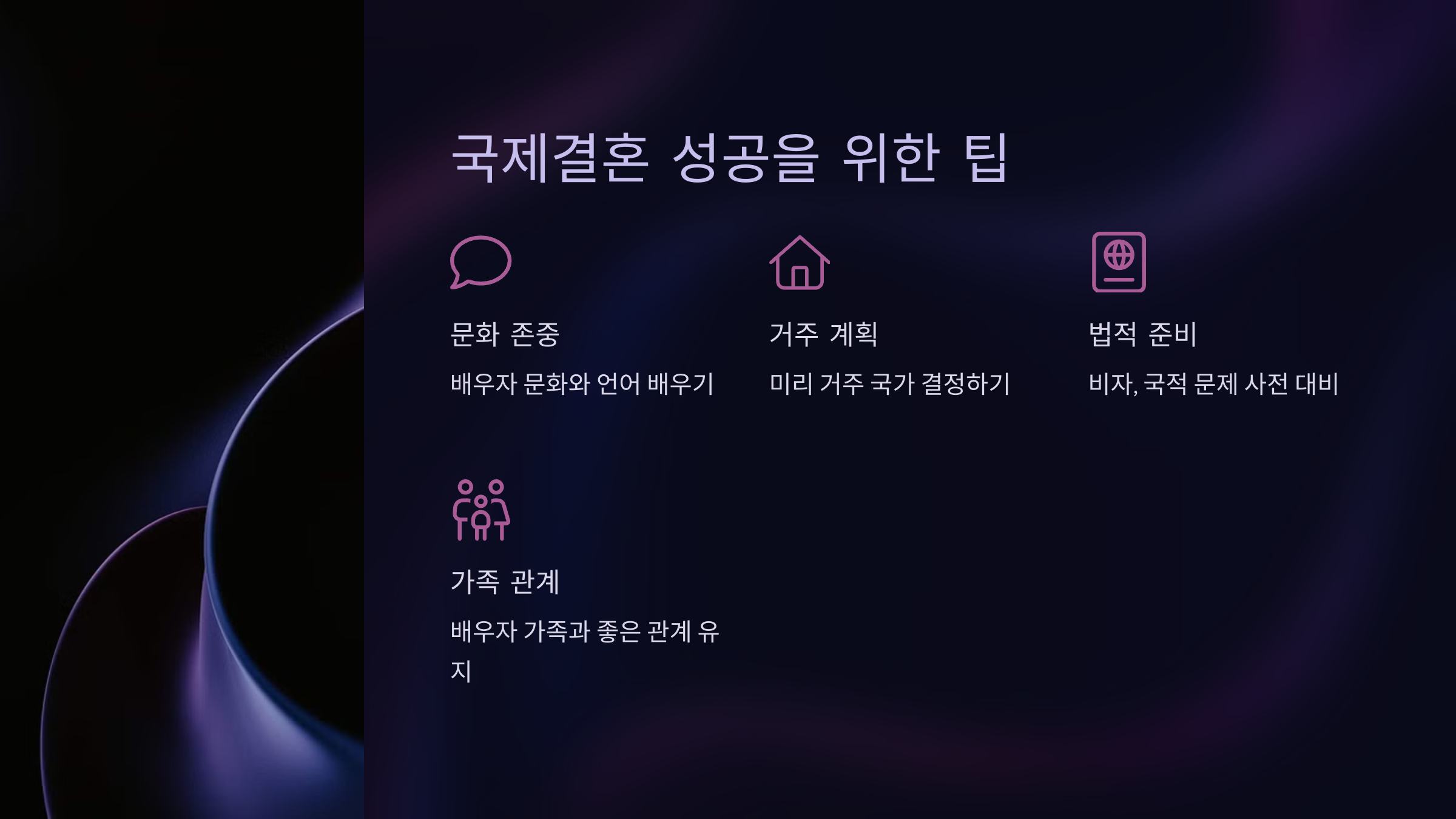 국제결혼 성공을 위한 팁