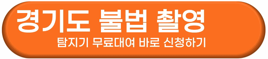 경기도 불법 촬영 탐지기 무료 대여 서비스 신청