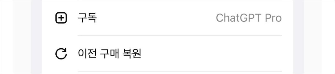 ChatGPT Pro 이용권 등록방법