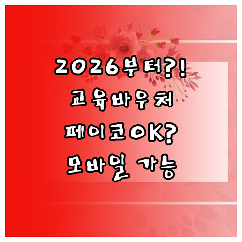 2026년부터 교육급여 바우처 페이코..
