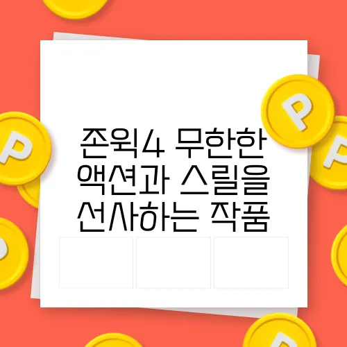 존윅4 무한한 액션과 스릴을 선사하는 작품