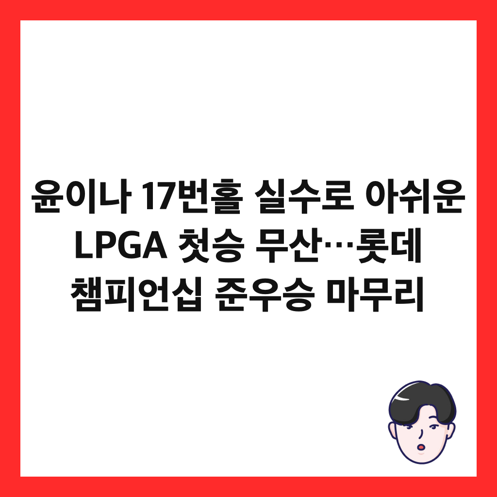 윤이나 17번홀 실수로 아쉬운 LPGA 첫승 무산&hellip;롯데 챔피언십 준우승 마무리 썸네일