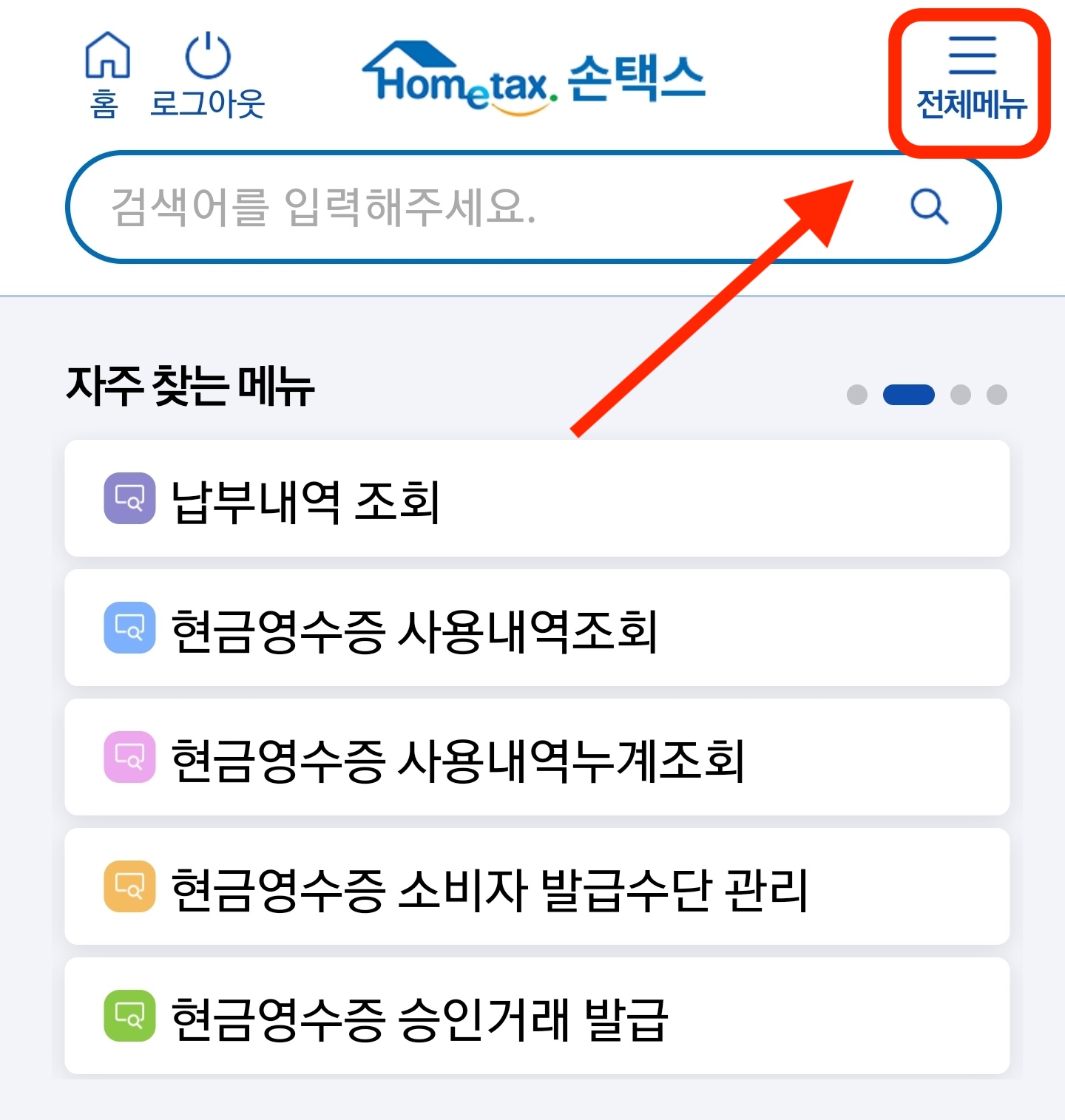 현금영수증 발급 수단 등록방법 및 조회 방법