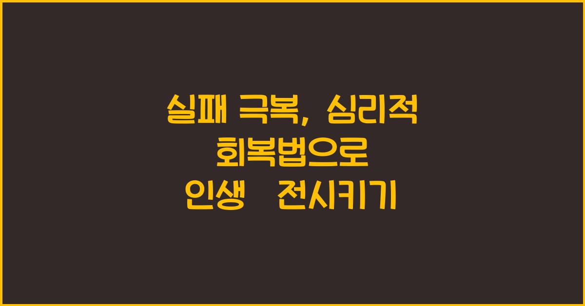 실패 극복, 심리적 회복법