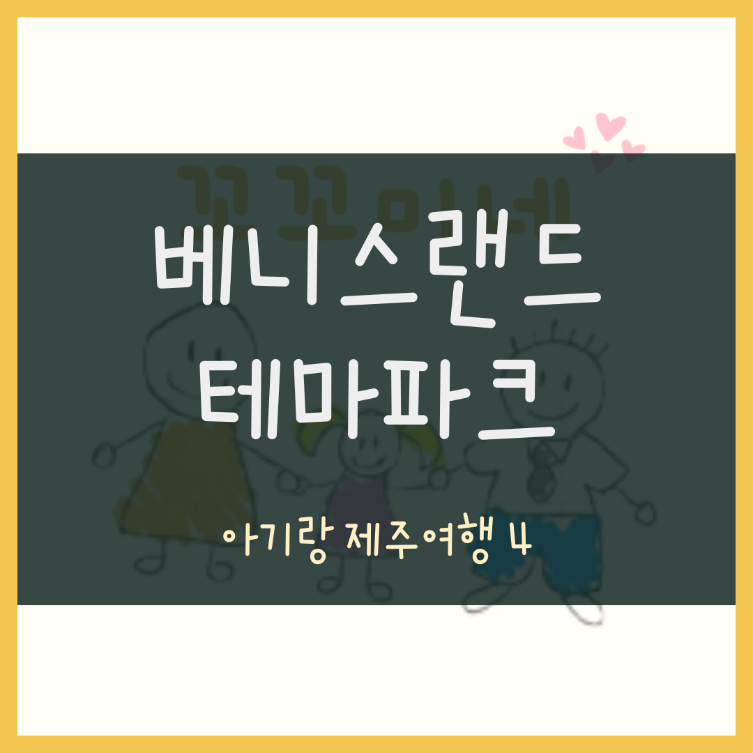 베니스랜드 테마파크