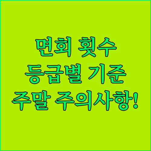 교도소 면회 횟수 등급별 기준 및 주..