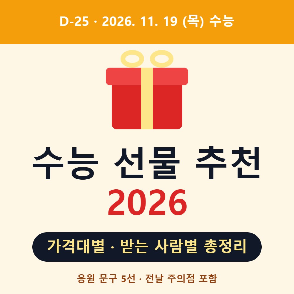 수능 선물 추천 2026 가격대별 받는 사람별 총정리