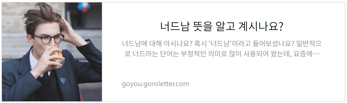 너드남 뜻 알아보기