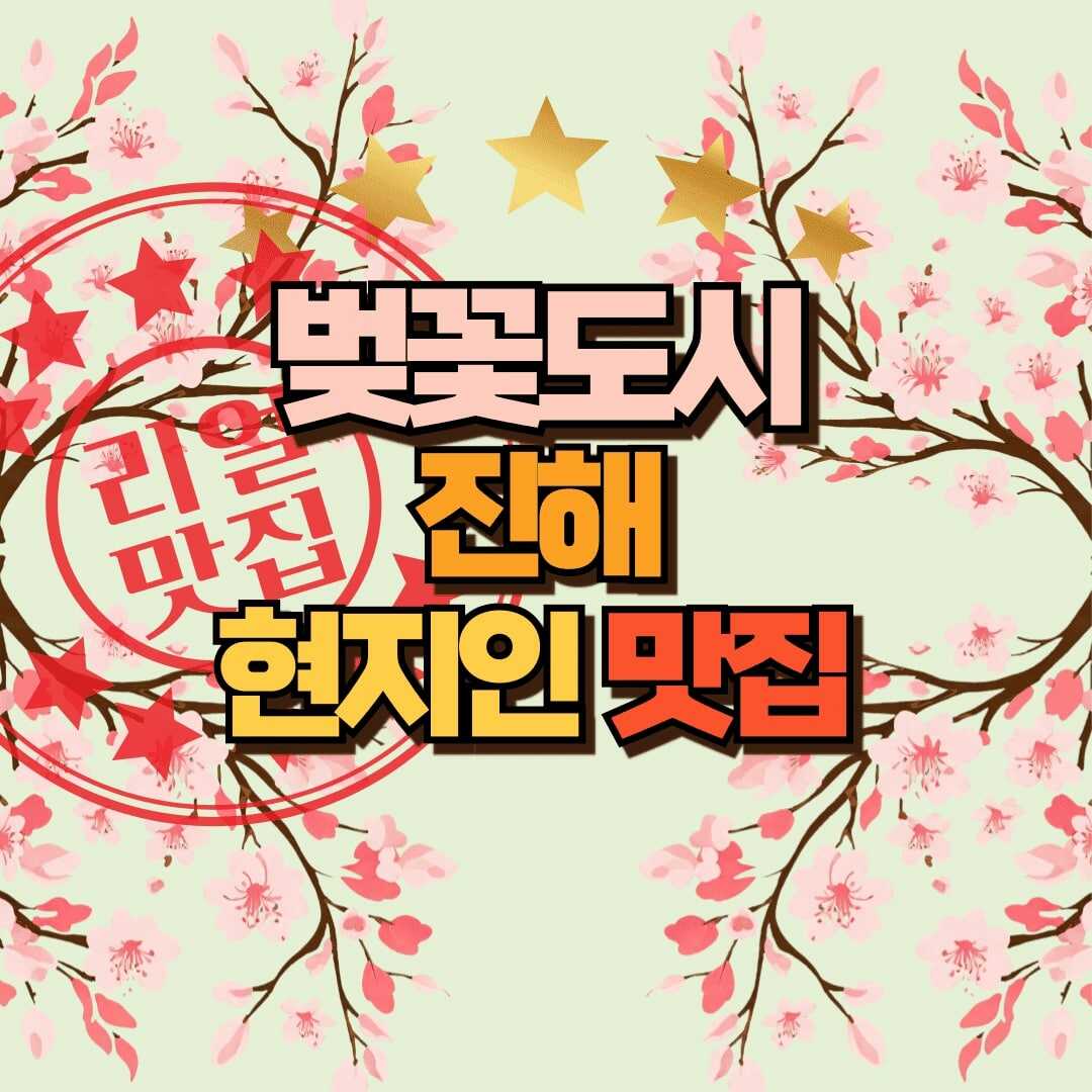 진해 맛집 추천 썸네일