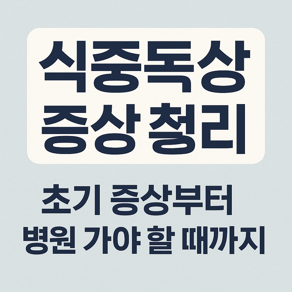 식중독 증상 대표 이미지